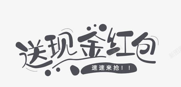 促销类艺术字png免抠素材_88icon https://88icon.com 艺术字 送现金红包 速速来抢