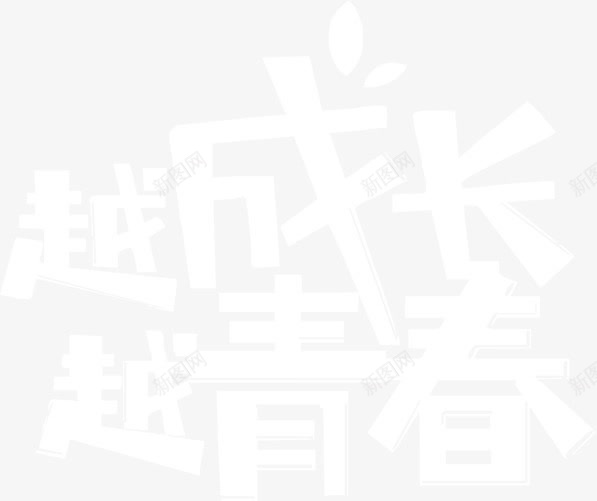 越成长越青春png免抠素材_88icon https://88icon.com 粉笔字 艺术字 越成长越青春