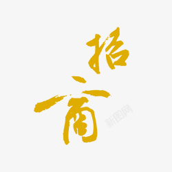 简约招商字体元素素材