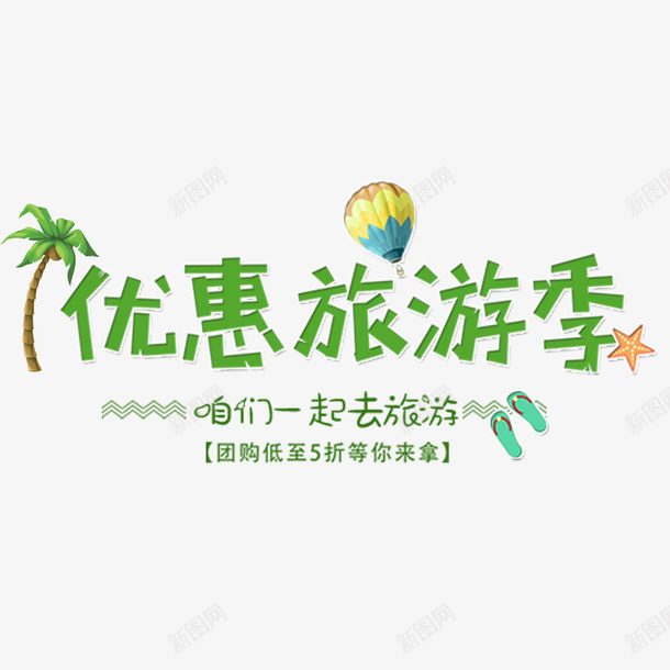 春季优惠旅游季png免抠素材_88icon https://88icon.com 新品 春天 约惠 购物 踏青