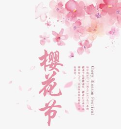 水墨落版樱花节字体高清图片