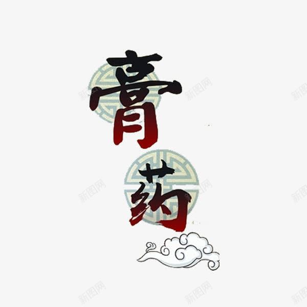 膏药艺术字png免抠素材_88icon https://88icon.com 创意 祥云 膏药 艺术字 贴膏药