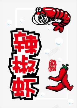 辣椒虾海报素材