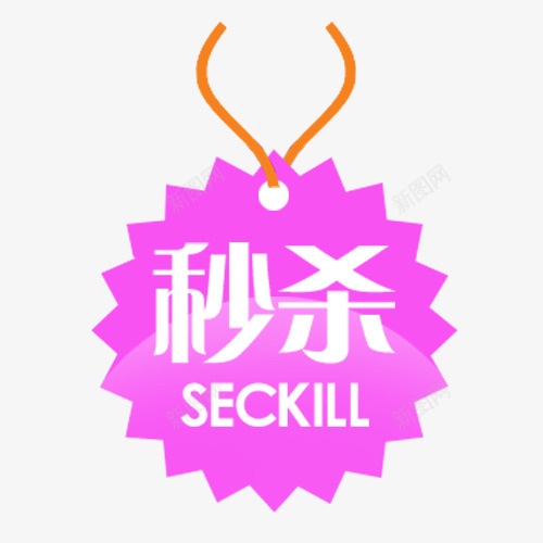 秒杀标签png免抠素材_88icon https://88icon.com 促销标签 橘色挂绳 秒杀特价 粉色 英文字母 装饰图