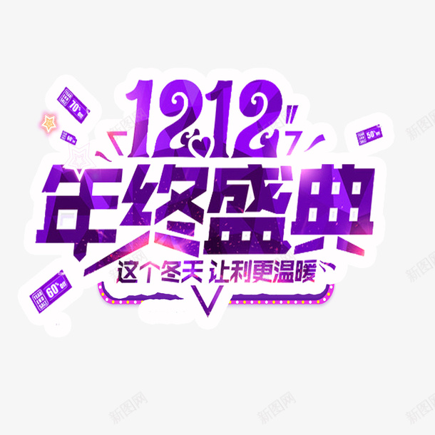 年终盛典png免抠素材_88icon https://88icon.com 亮紫色 价格直降 优惠活动 双十二 年终盛典 爱心 聚实惠