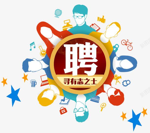 聘寻有志之士卡通招聘海报png免抠素材_88icon https://88icon.com 卡通招聘海报 招聘 招聘标签 聘艺术字