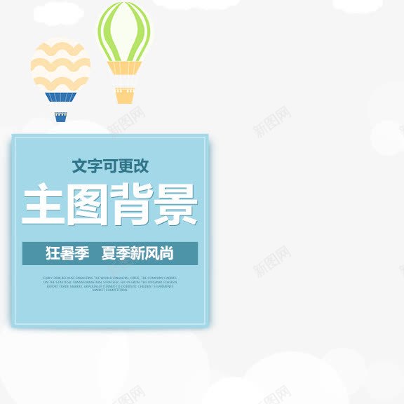 淘宝卡通云朵主图png免抠素材_88icon https://88icon.com psd 卡通 天蓝色 淘宝 淘宝卡通云朵主图免费下载 热气球 青色