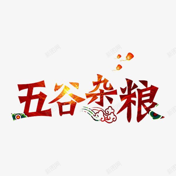 五谷杂粮png免抠素材_88icon https://88icon.com 光影 民族 祥云 艺术字 花纹