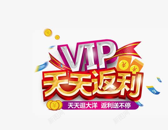 VIPpng免抠素材_88icon https://88icon.com VIP 会员 大洋 天天 返利 钱