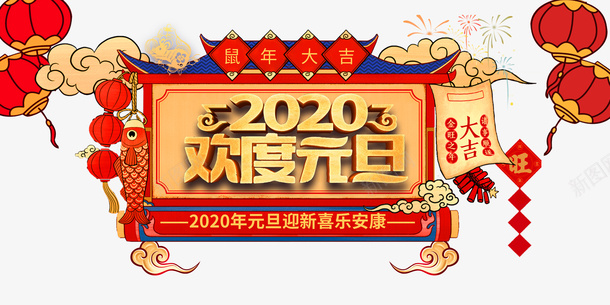 元旦2020欢度元旦灯笼鱼鞭炮祥云png免抠素材_88icon https://88icon.com 2020欢度元旦 元旦 灯笼 祥云 鞭炮 鱼