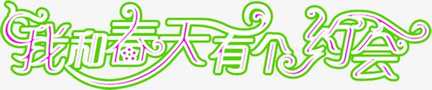 我和春天有个约会字体png免抠素材_88icon https://88icon.com 字体 春天 约会