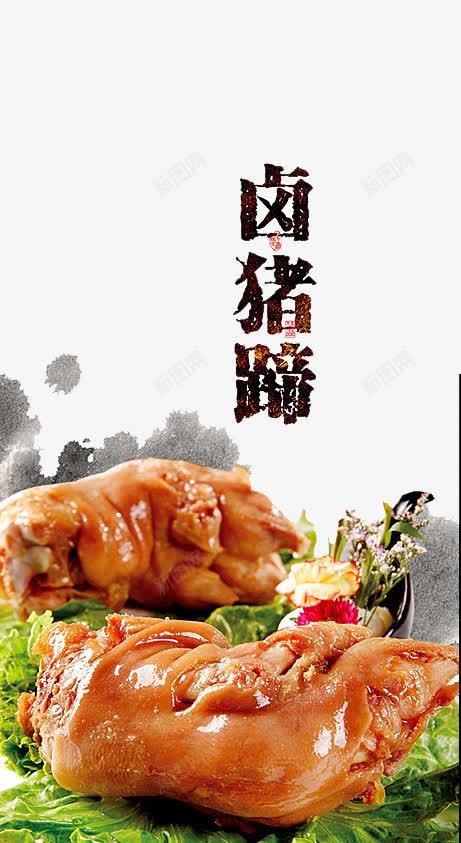 风味卤猪蹄png免抠素材_88icon https://88icon.com 健康 卤味 好吃 小吃 特色食品 猪腿肉 美味 美食 艺术字 营养 风味卤猪蹄 食材 馋嘴