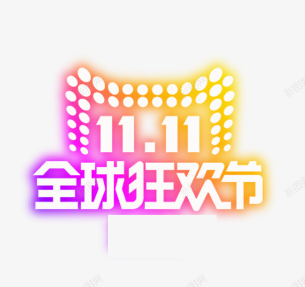 彩色全球狂欢节促销标签psd免抠素材_88icon https://88icon.com 促销 光棍节 全球狂欢节 创意 双十一 数字 渐变 紫色 购物