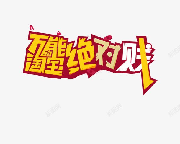 万能淘宝绝对贱png免抠素材_88icon https://88icon.com 十一黄金周 双十一 天猫双十一 淘宝双十一 红包 购物狂欢节 限量抢购