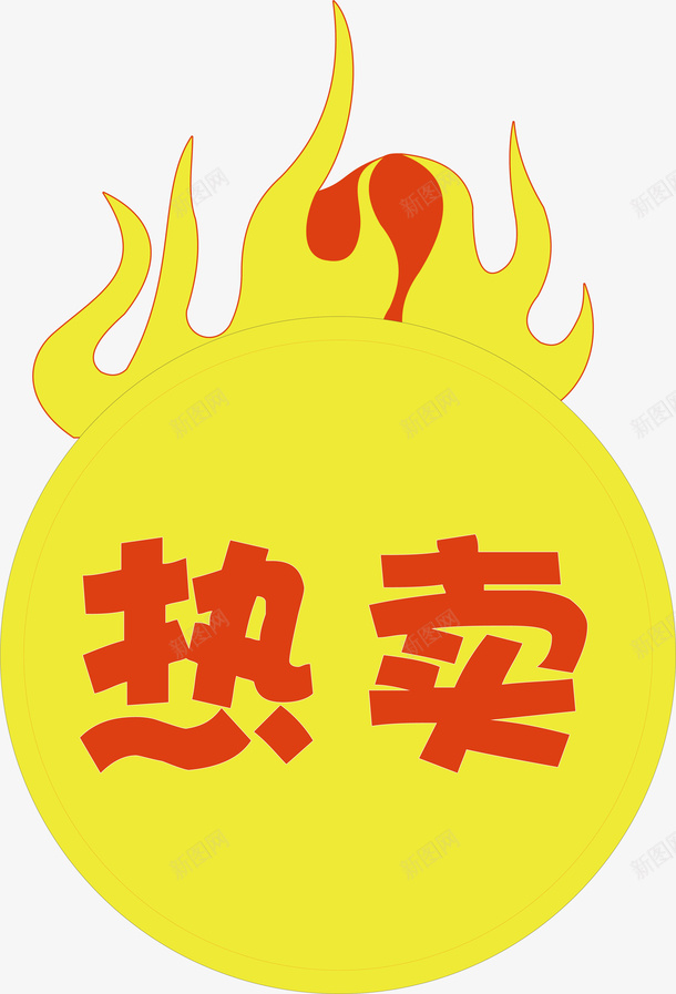 热卖标签矢量图ai免抠素材_88icon https://88icon.com 促销标签 双十二标签 店长推荐 打折标签 新品上市 新品推荐 标签 活动标签 淘宝标签 热卖 矢量图