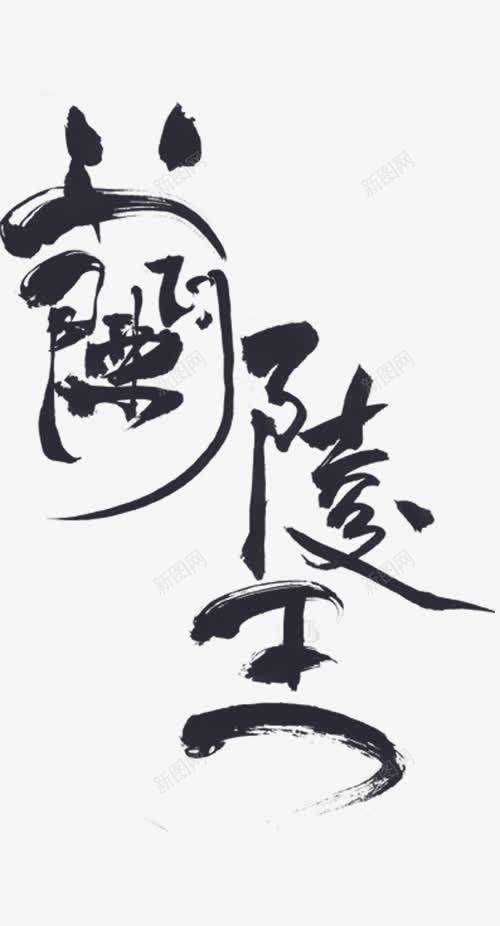 水墨山水字体png免抠素材_88icon https://88icon.com 中国风 书法作品 艺术字