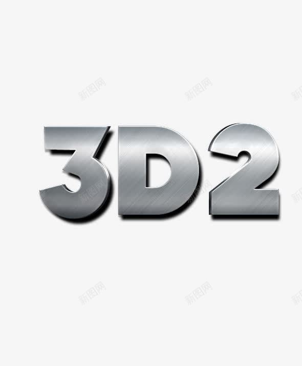 3D立体标题海报必备字体png免抠素材_88icon https://88icon.com 3D 字体 炫酷 立体 质感 金属字