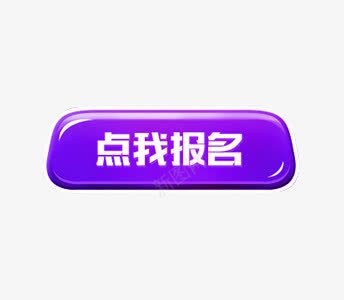 紫色按钮png免抠素材_88icon https://88icon.com 按钮 点我报名 紫色按钮