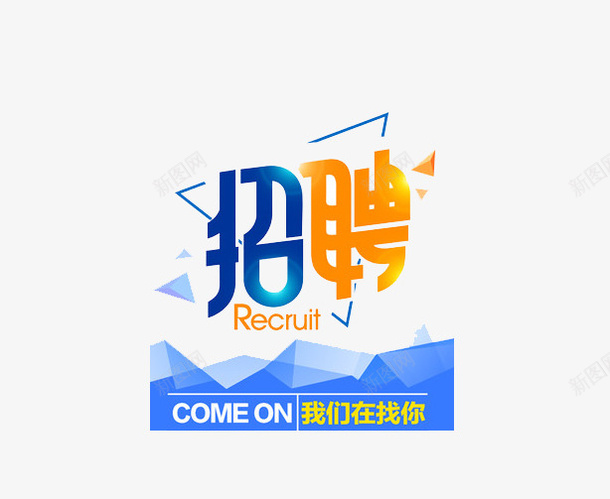 招聘人才png免抠素材_88icon https://88icon.com 人才 企业 工作 招募 招聘 招聘字体 招聘文案 招聘素材 招聘艺术字 精英 纳新