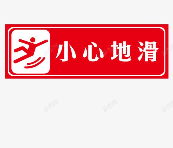 小心地滑png免抠素材_88icon https://88icon.com 安全标志 安全第一 小心危险 小心地滑 注意安全 红色 请勿靠近