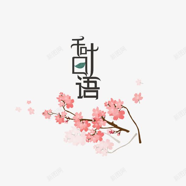 秋叶日语樱花png免抠素材_88icon https://88icon.com 日式排版 日语 日语艺术字 樱花 樱花瓣 秋叶 素材