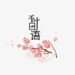 日式排版秋叶日语樱花高清图片