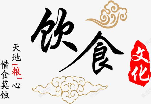 中国风饮食文化文字png免抠素材_88icon https://88icon.com 国风 文化 文字 饮食