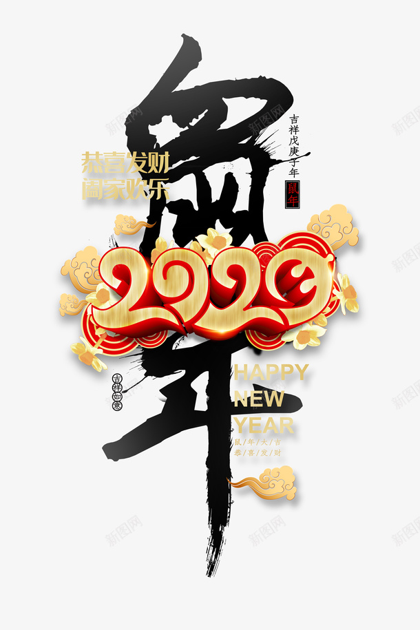 鼠年2020年艺术字元素png免抠素材_88icon https://88icon.com 2020 云纹 元旦 春节 毛笔字元素 海浪 艺术字 鼠年