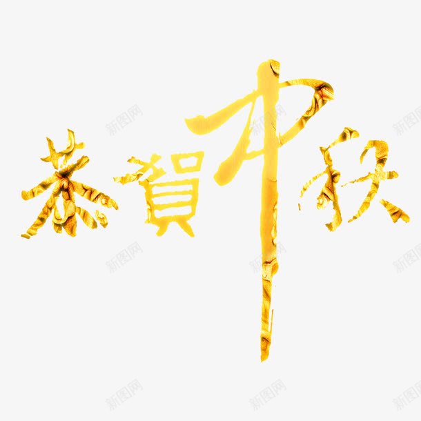 恭贺中秋png免抠素材_88icon https://88icon.com 字母 祝福 节日