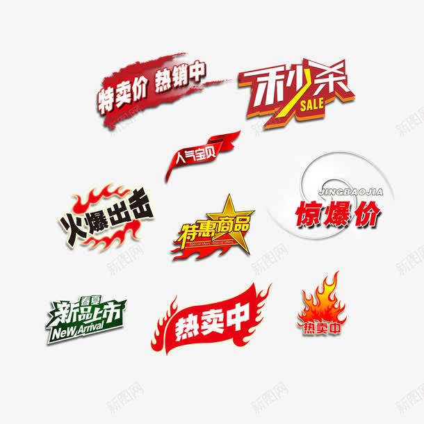 淘宝促销标签png免抠素材_88icon https://88icon.com 促销 惊爆价 新品上市 最新推荐 淘宝 秒杀