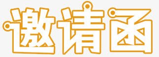 邀请艺术字png免抠素材_88icon https://88icon.com 聚会 艺术字 邀请 邀请函