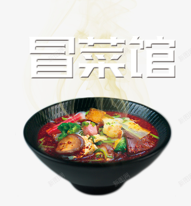 冒菜外卖png免抠素材_88icon https://88icon.com 价目表 冒菜 卡片 外卖 外卖卡 手绘冒菜 湘菜馆 烧烤菜单 菜馆外卖卡 餐厅外卖卡