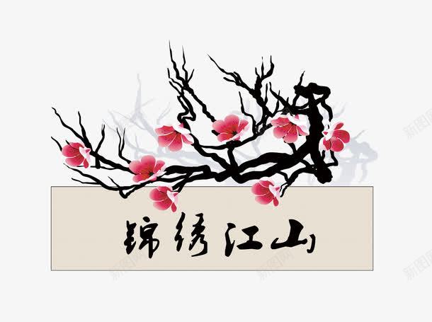 水墨画png免抠素材_88icon https://88icon.com 国画 梅花 水墨 水墨画 水墨画模板下载 水墨画素材下载 画框 相框 腊梅 锦绣江山 高清相框