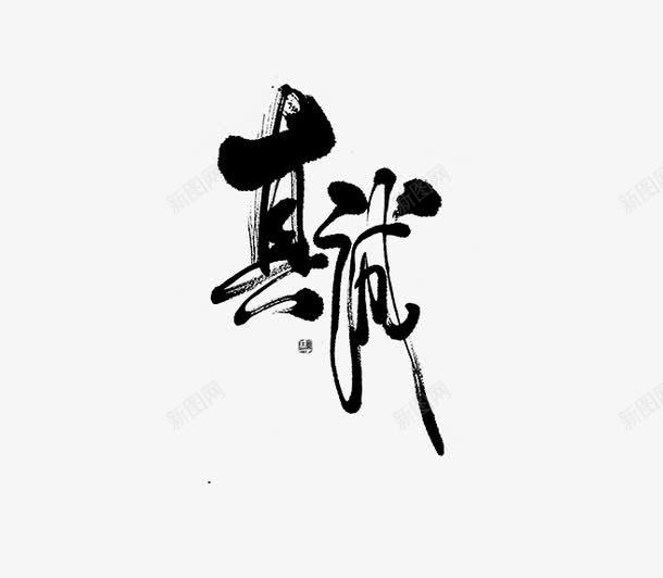 真诚毛笔字艺术字png免抠素材_88icon https://88icon.com 书法 毛笔字艺术字 真诚 艺术