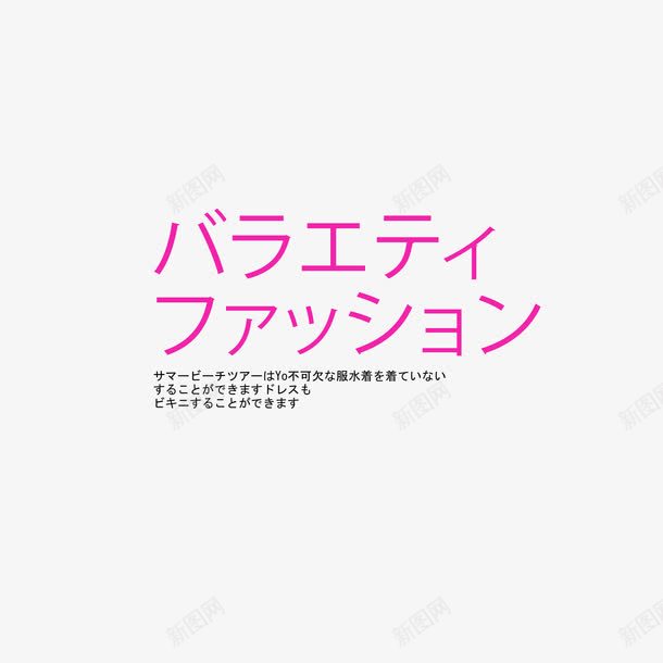 日系字体png免抠素材_88icon https://88icon.com 字体排版 日文文案 日系字体 海报设计 淘宝天猫文字装饰 淘宝小清新