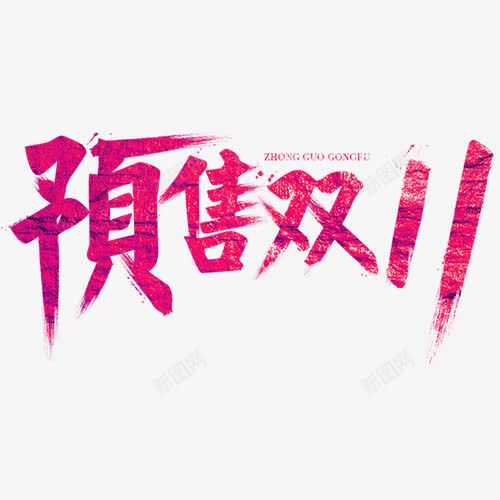 预售双11png免抠素材_88icon https://88icon.com 双十一 天猫淘宝 彩色底纹 粉色 艺术字 设计字体