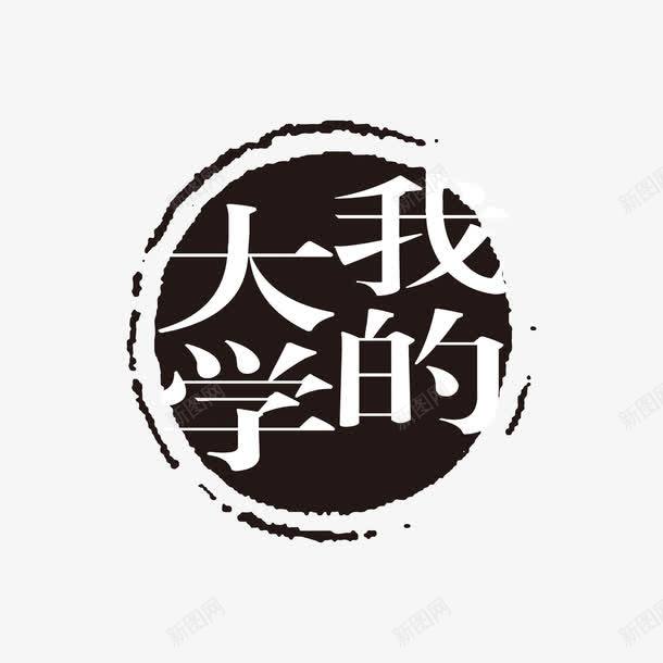 我的大学黑色印章png免抠素材_88icon https://88icon.com 榛戣壊鍗扮珷 涓 鍏嶆墸绱犳潗 鎴戠殑澶