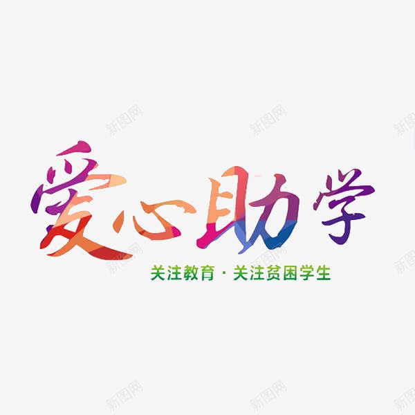 爱心助学png免抠素材_88icon https://88icon.com 卡通 彩色的 插图 教育 爱心助学 简笔 艺术字