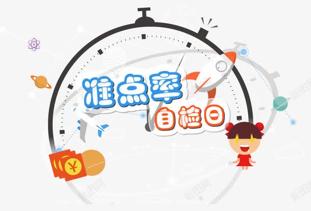 准点率淘宝文案矢量图ai免抠素材_88icon https://88icon.com 久茂三脚猫 宇宙 星球 火箭 秒表 红包 表 计时 钟 飞机 矢量图