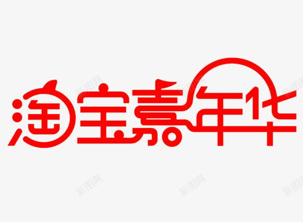 淘宝嘉年华png免抠素材_88icon https://88icon.com 双11来了 活动标签 淘宝嘉年华