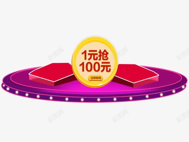 1元抢100元png免抠素材_88icon https://88icon.com 双十二 双十二图片 抢购 淘宝图片 淘宝素材 紫色 红色 舞台 跑马灯舞台 黄色