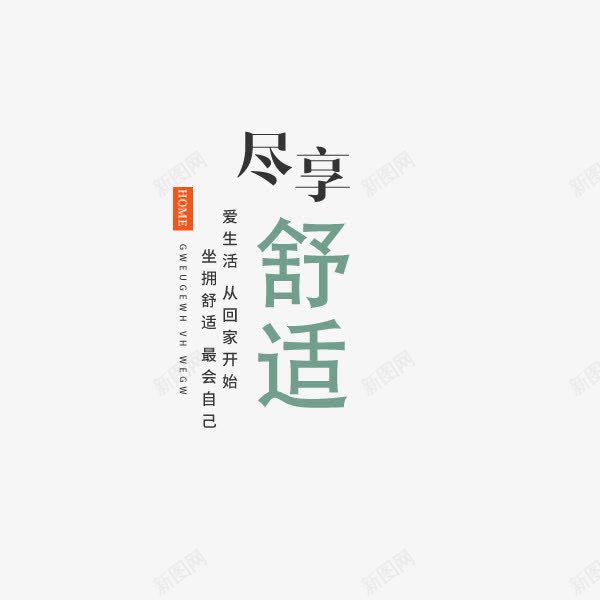 尽享舒适png免抠素材_88icon https://88icon.com png图形 字体排版 尽享舒适 彩色 艺术字 装饰