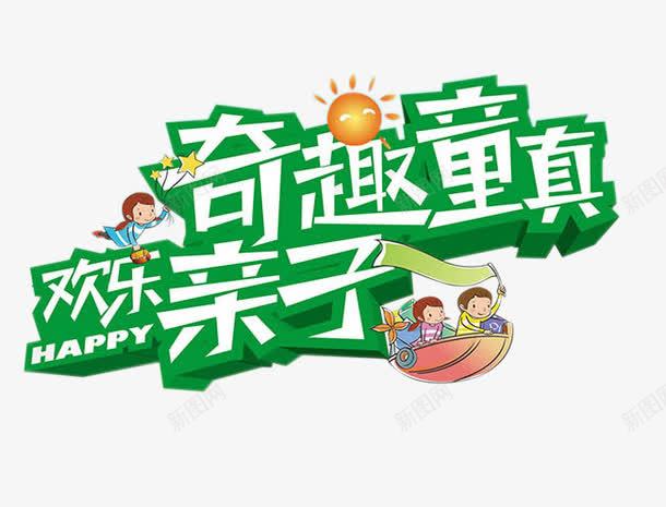 奇趣童真png免抠素材_88icon https://88icon.com 儿童 卡通亲子旅行一家人 卡通人物 太阳 奇趣童真艺术字 小孩 旅游季元素 欢乐亲子 立体字