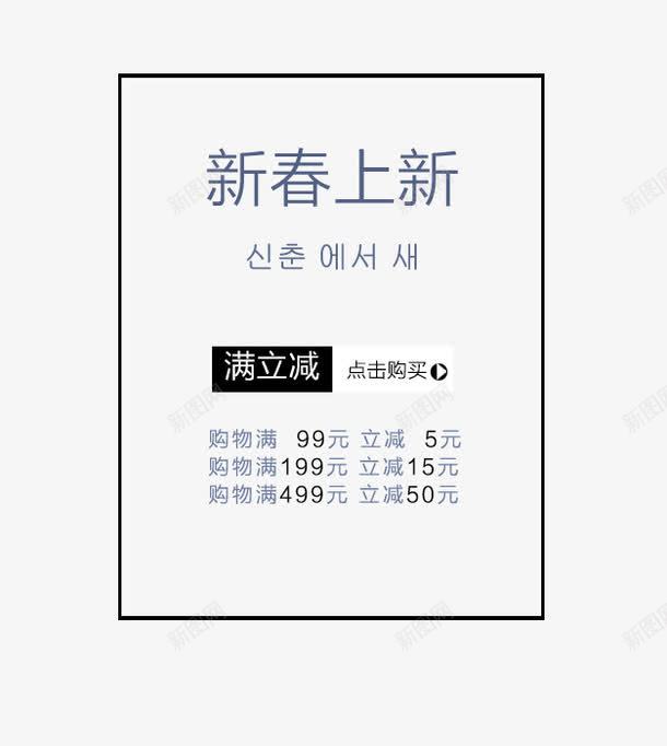 新春上新艺术字体psd免抠素材_88icon https://88icon.com 免抠素材 免费下载 新春上新 春季春季上新春季新品春装大促春上新艺术字促销 满立减 艺术字体下载