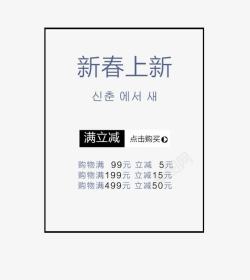 满立减5元新春上新艺术字体高清图片