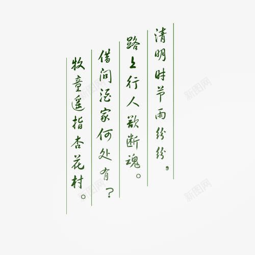 清明文案字体中心png免抠素材_88icon https://88icon.com 卡通 字体下载中心 手绘 文案 清明节 绿色 节日