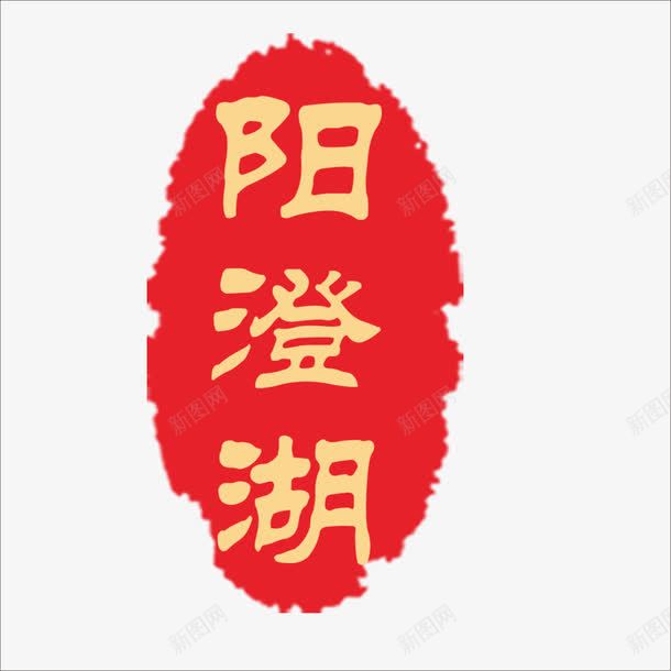 阳澄湖png免抠素材_88icon https://88icon.com 大闸蟹元素 文字 艺术字 装饰素材