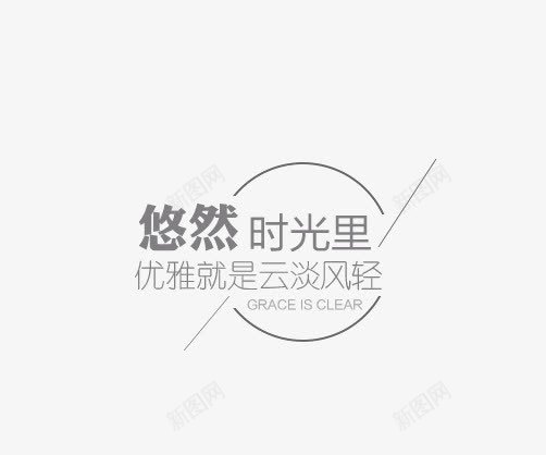 悠然时光字体排版png免抠素材_88icon https://88icon.com PNG 字体排版 小清新 悠然时光 文案