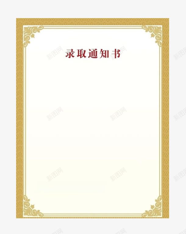 简约边框通知书png免抠素材_88icon https://88icon.com 图片 录取通知书 边框 通知书 金色