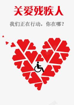 传承关爱残疾人公益海报高清图片
